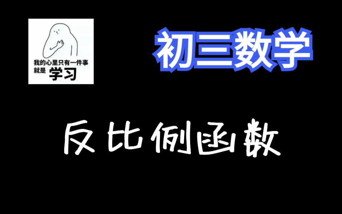 [图]6小时“肝”完《反比例函数》【初三数学180讲】【九年级数学全集】