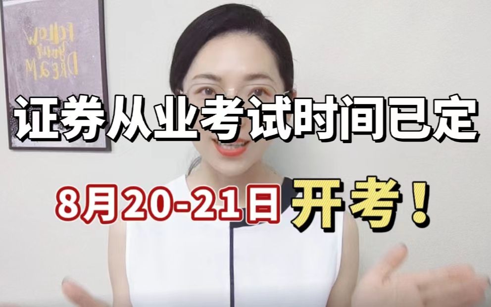 [图]【官方通知】8月20-21日考试，证券从业资格考试统考时间已定！报名条件有变？大学生不能报名？附赠30天冲刺学习计划