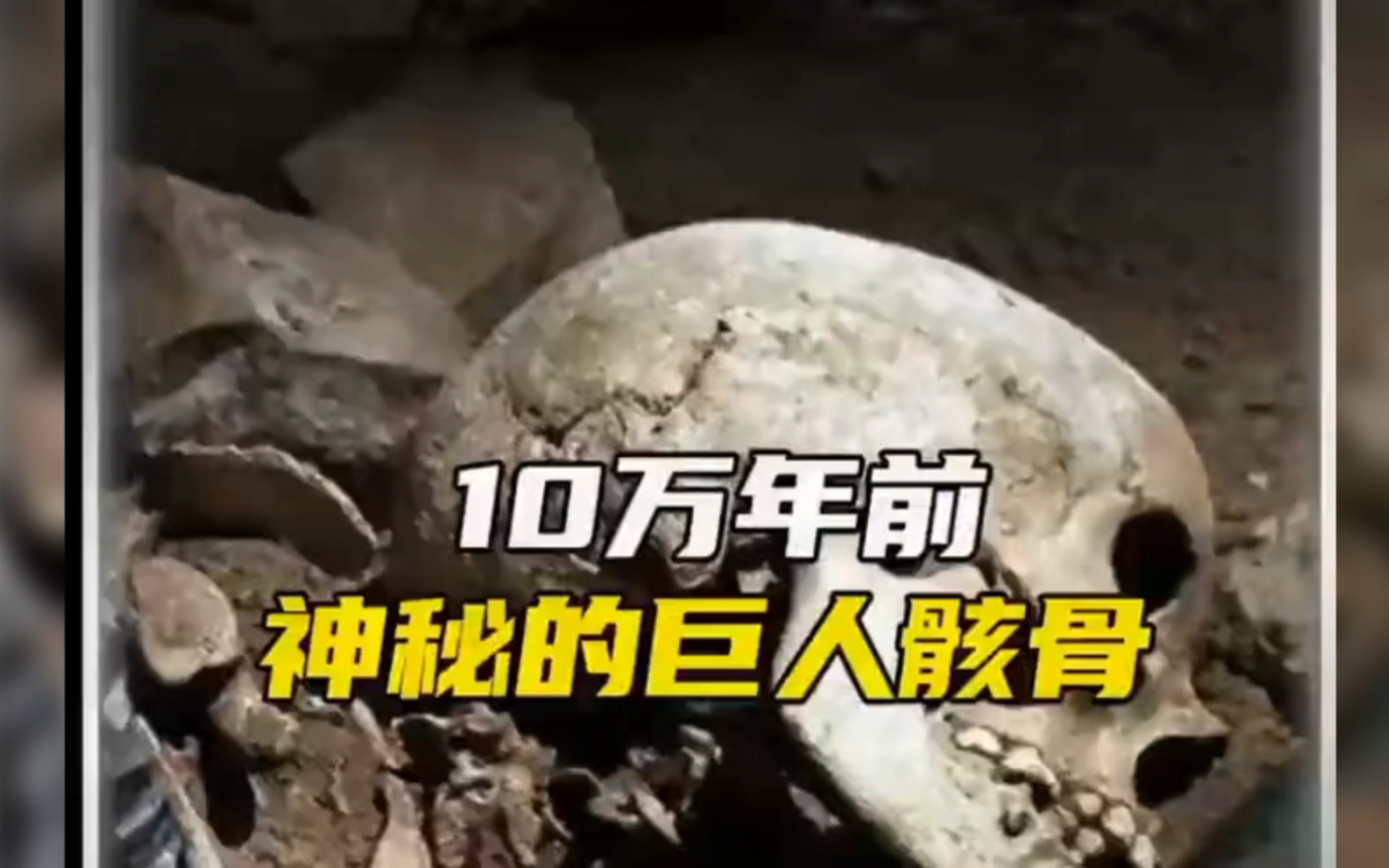 [图]10万年前神秘的巨人骸骨