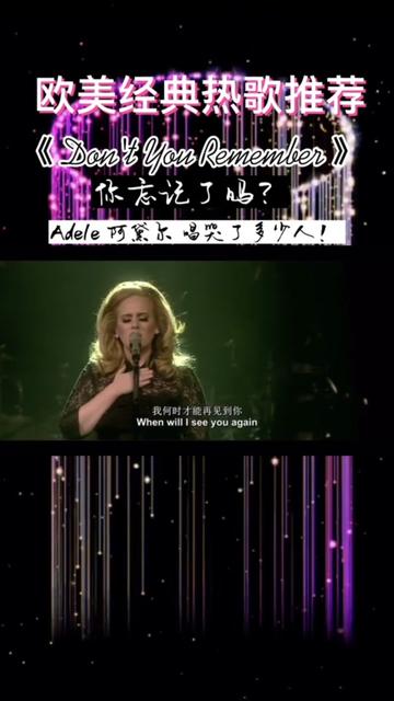 歌名:《Don't You Remember 》你忘记了吗? 演唱: ADELE 阿黛尔 悲情演唱,唱哭了多少人?如果你正失恋千万别听这首歌.哔哩哔哩bilibili