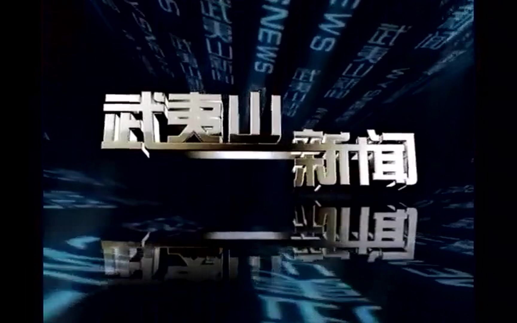 [图]【广播电视】福建南平武夷山市广播电视台《武夷山新闻》op/ed（20210518）