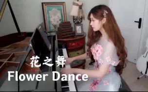 Download Video: 【钢琴】极限还原《花之舞》Flower Dance 钢琴版