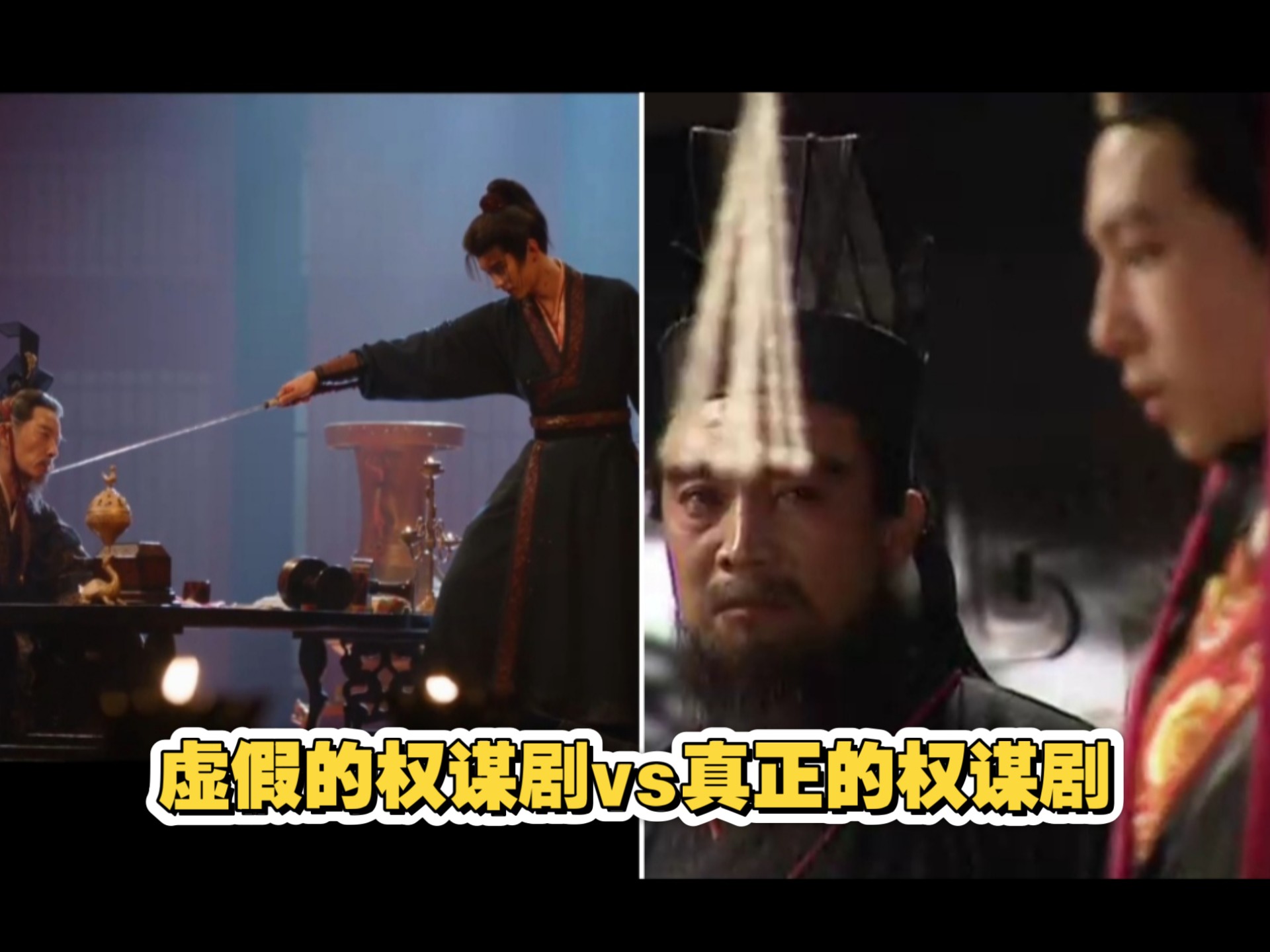 虚假的权谋剧vs真正的权谋剧