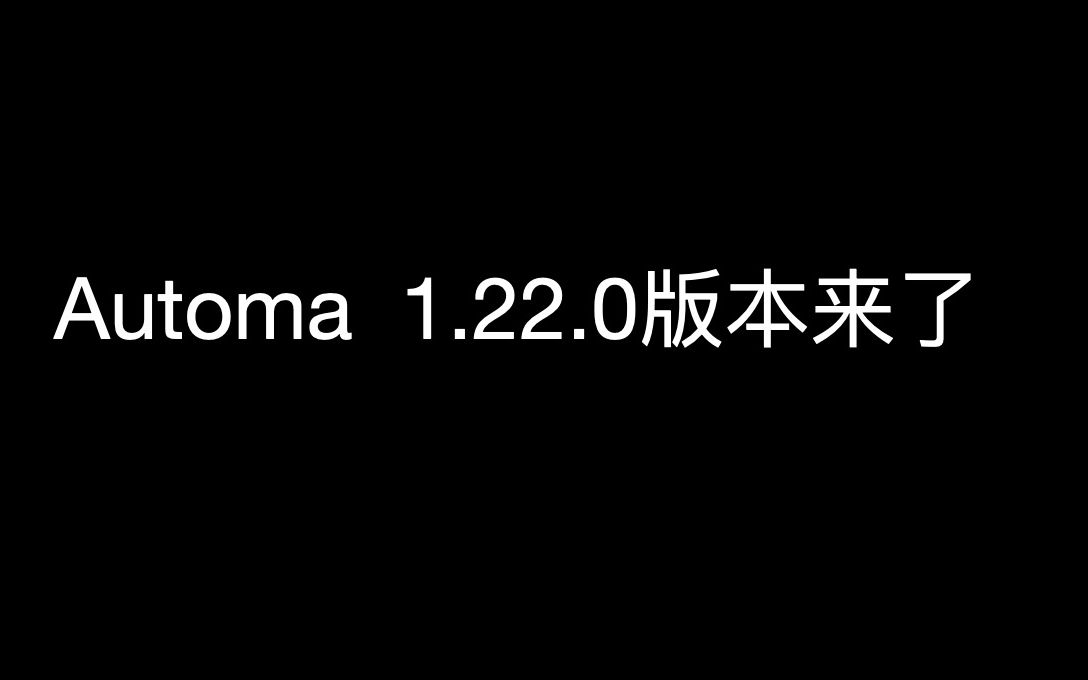 Automa 1.22.0来了哔哩哔哩bilibili