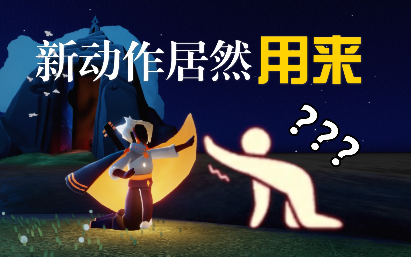 光遇新动作居然有这种作用光之逆子