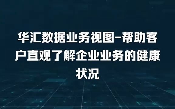 运维业务视图让企业了解业务的健康状况哔哩哔哩bilibili