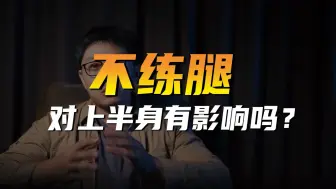 Download Video: 不练腿对上半身有影响吗？