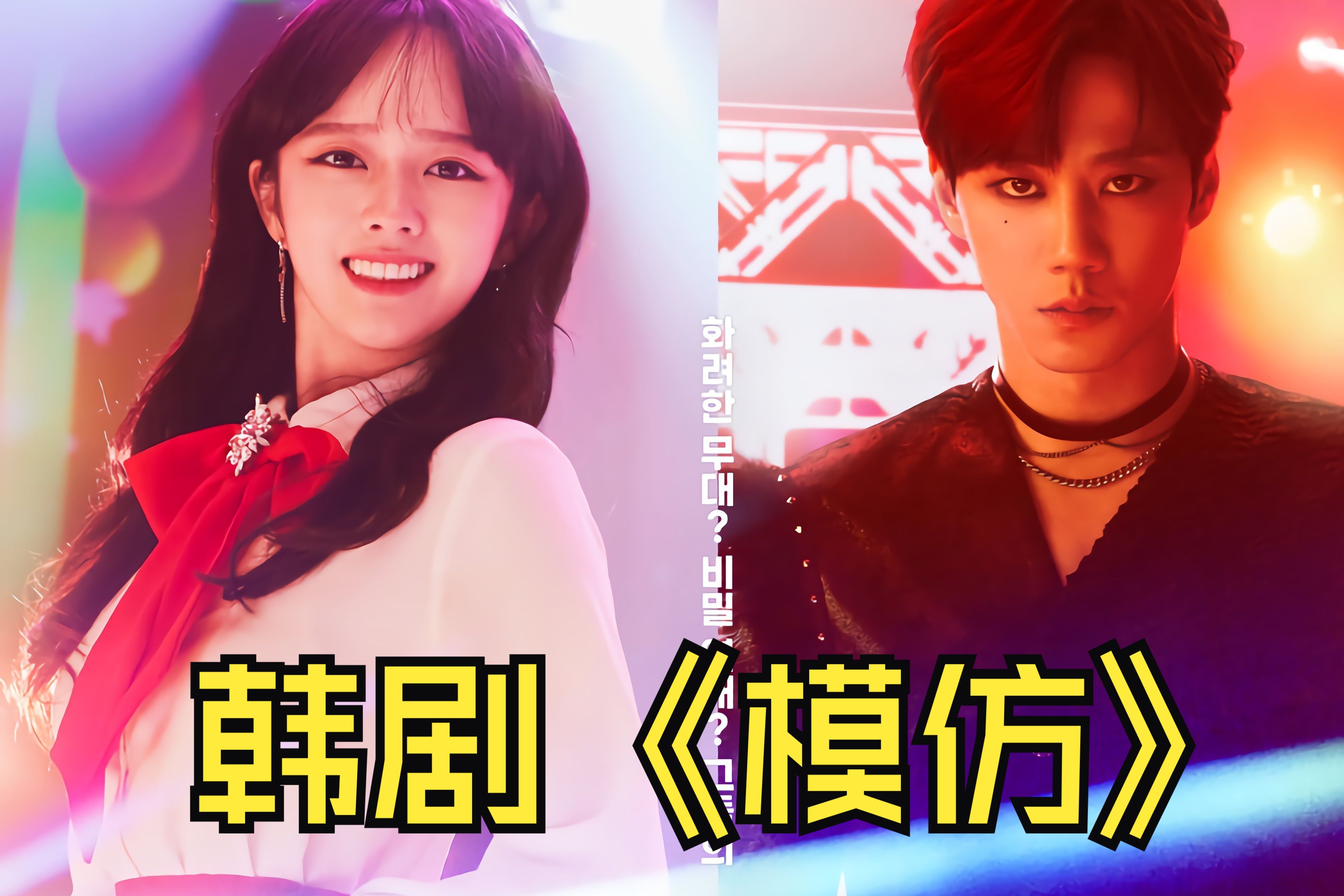 一口气看完韩剧《模仿》