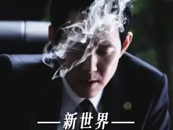 Tải video: （四）“心不狠，王座不稳 。” #新世界   #李政宰    #黄政民