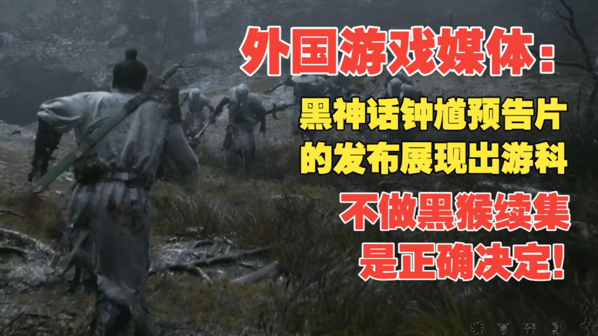 【熟肉】外国著名游戏媒体：黑神话钟馗预告片展现了游科不做黑猴续集是正确选择！
