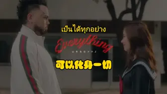 Descargar video: 泰国小曲《เป็นได้ทุกอย่าง (Everything)》来自Urboy TJ，中文译名可以化身一切。今天睡得好香才起床，来首小情歌润润脑😂🤣