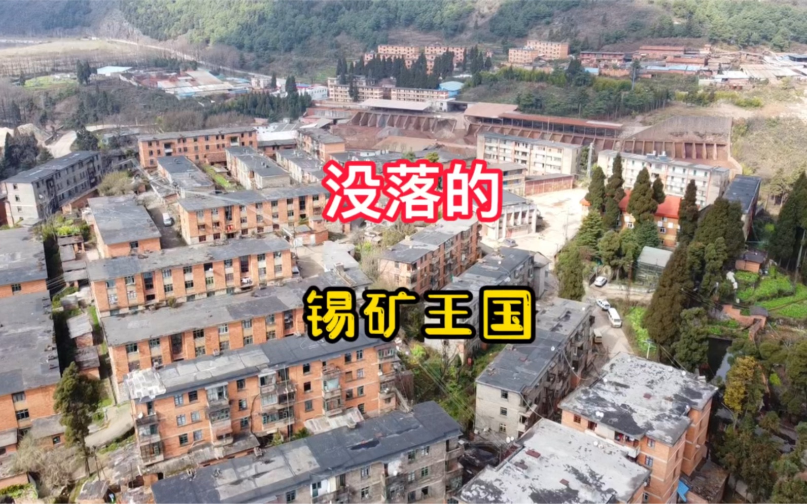 10万人的锡矿王国,人口流失9成,楼房整栋整栋的荒废哔哩哔哩bilibili