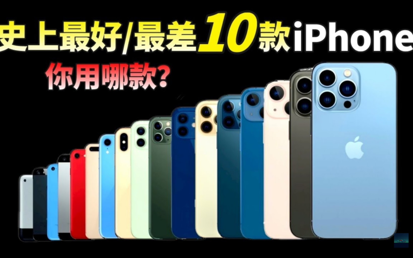 [图]苹果史上最好和最差的10款 iPhone，你用过哪几款？iPhone 4和iPhone 14 Pro Max 都上榜了【JeffreyTech】