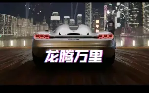 Download Video: 【狂野飙车9】哪些车值得培养？各级霸主车盘点2024年2月