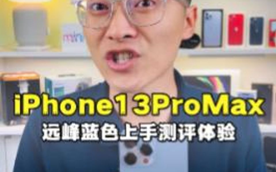 iPhone13ProMax远峰蓝色开箱上手测评体验哔哩哔哩bilibili