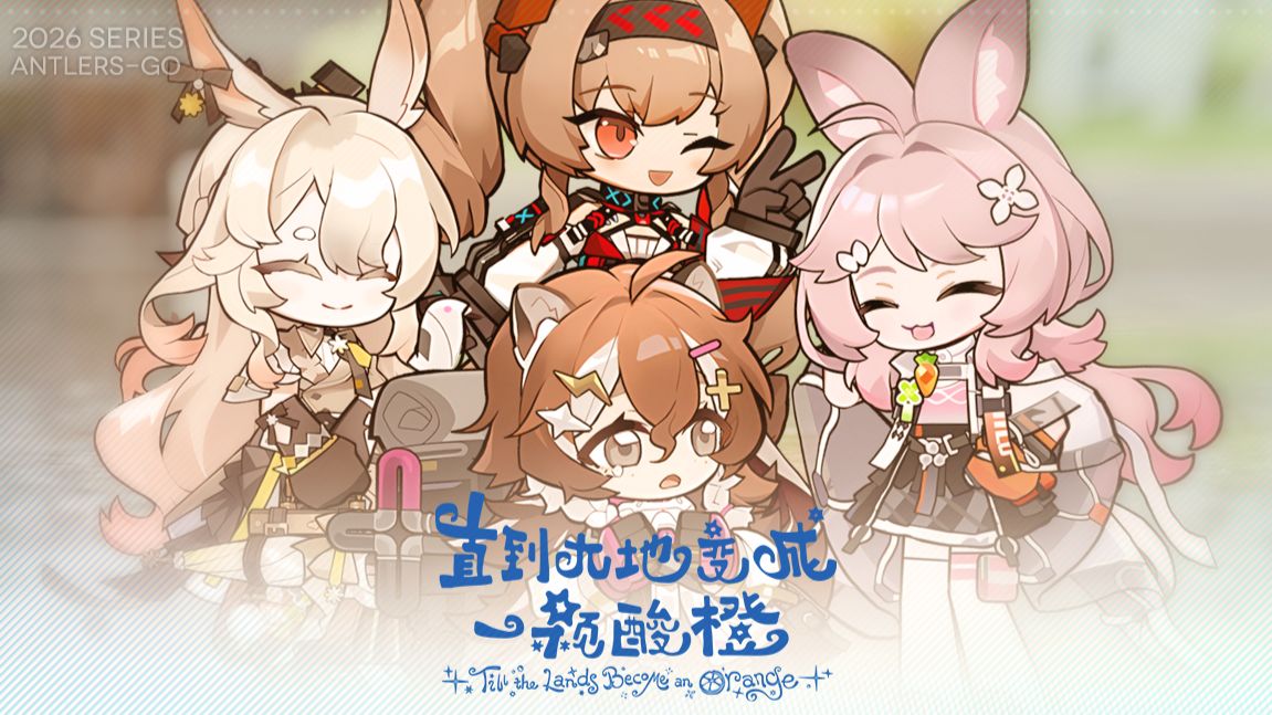 【明日方舟】比大地更遥远的地方