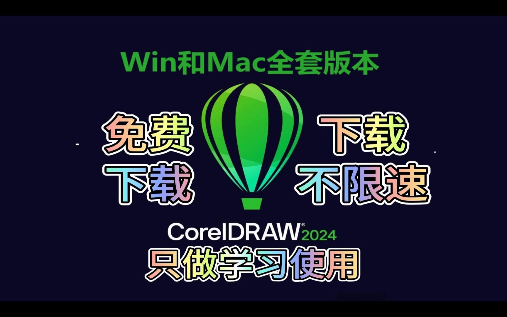 [图]cdr安装包（CorelDraw）cdr2024安装包下载及永久使用教程，带win和mac全套安装包，cdr安装包免费下，附链接！！！！！！！！