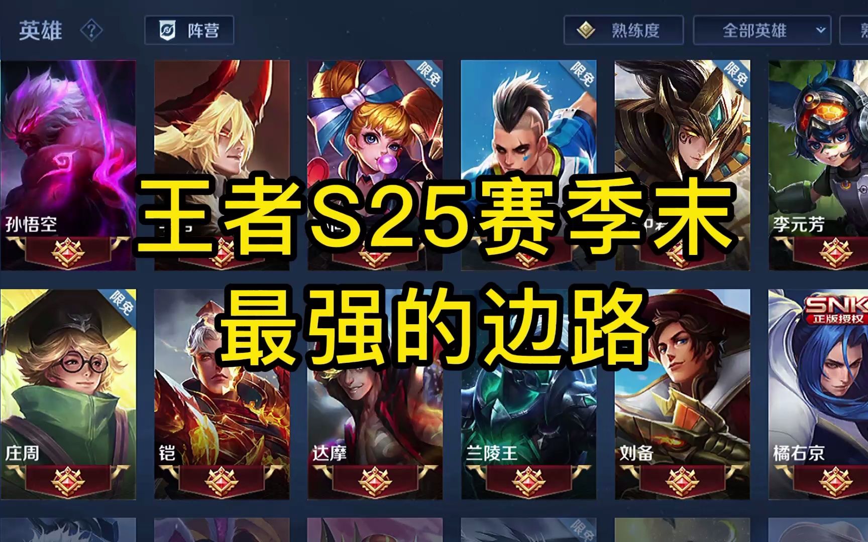 王者s25赛季末最强的边路