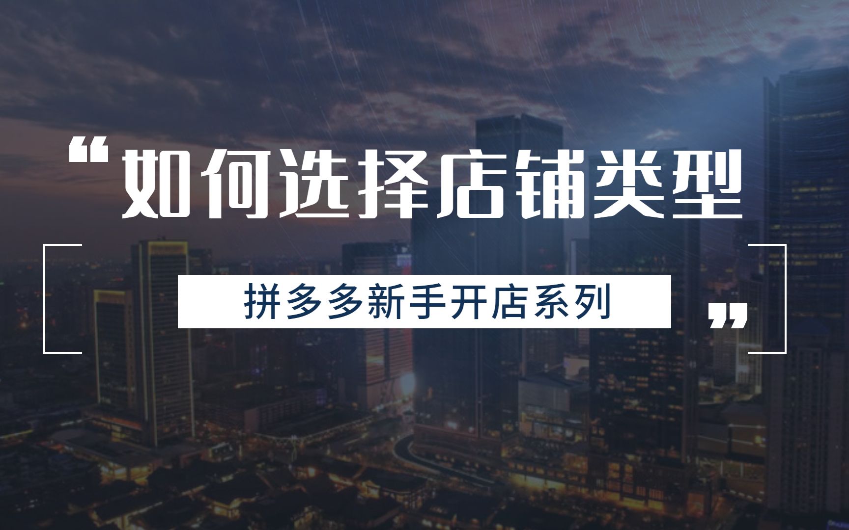 新手需要开旗舰店吗?新手做拼多多应该如何选择店铺类型哔哩哔哩bilibili