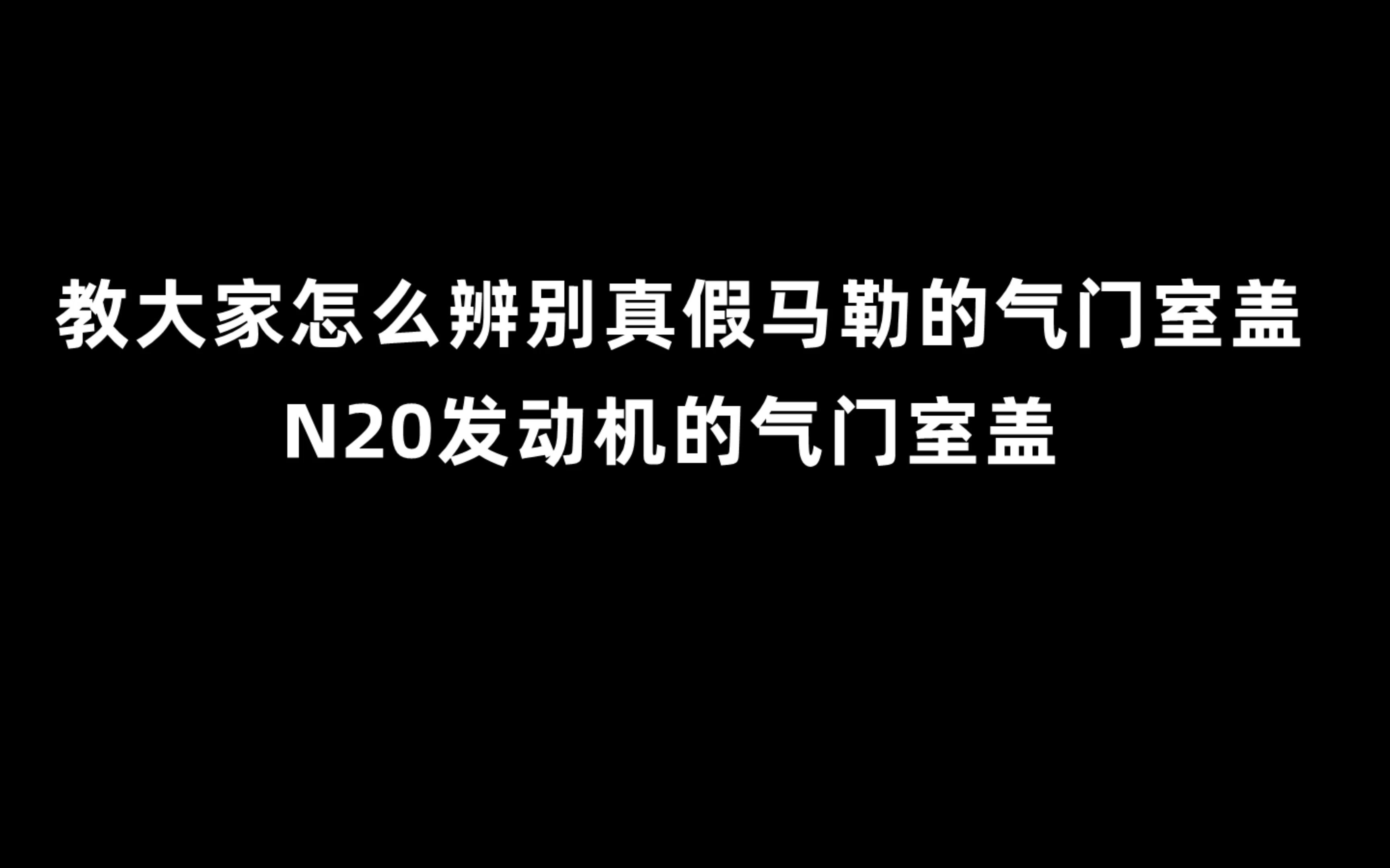 市面上有假马勒的气门室盖,教大家怎么辨别N20发动机正品马勒的气门室盖!哔哩哔哩bilibili