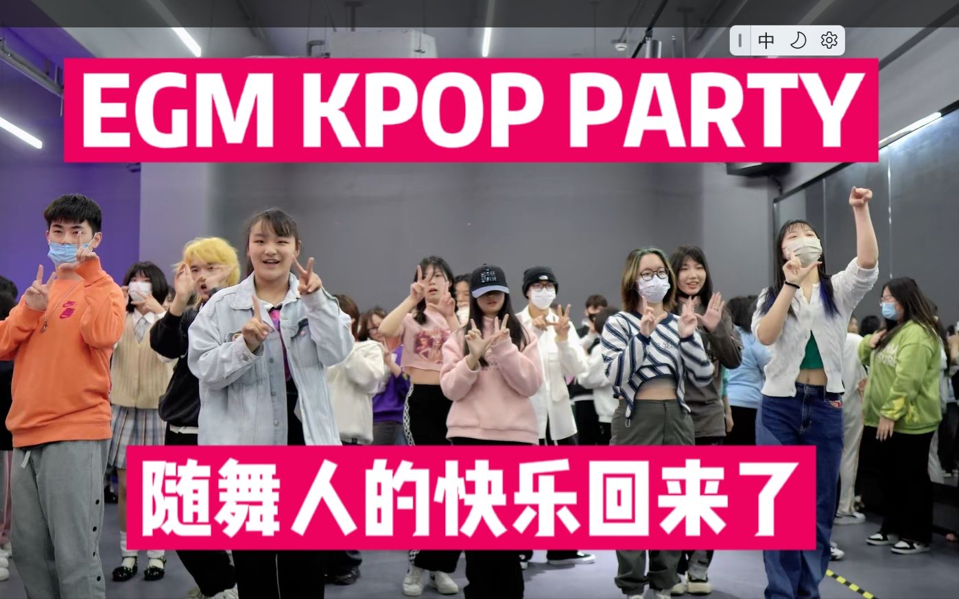 【随舞】随舞人的快乐回来了!| EGM KPOP PARTY特别场哔哩哔哩bilibili