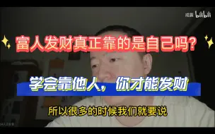 Download Video: 「戎震」改变命运靠的是自己？人人喊打的卡耐基书籍的本质——人是通过他人改变命运的，如何奖励他人帮助你的行为，并且让他人因此愿意帮你才是跨越阶级的秘诀