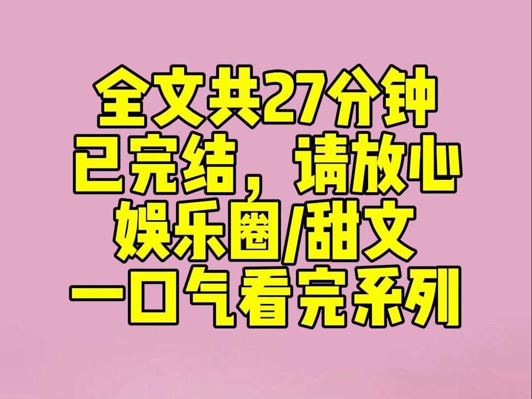 [图]（完结文）睡前小甜文：上恋综，我和我的影帝搭档一脸不熟的样子。我反而嗑对家小花的CP嗑得满脸姨母笑。实在齁甜的时候，我直接脱口一句：太甜了，我要去看几集分尸案