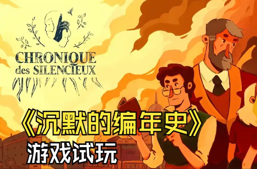 《沉默的編年史(暫譯)》chronique des silencieux 新