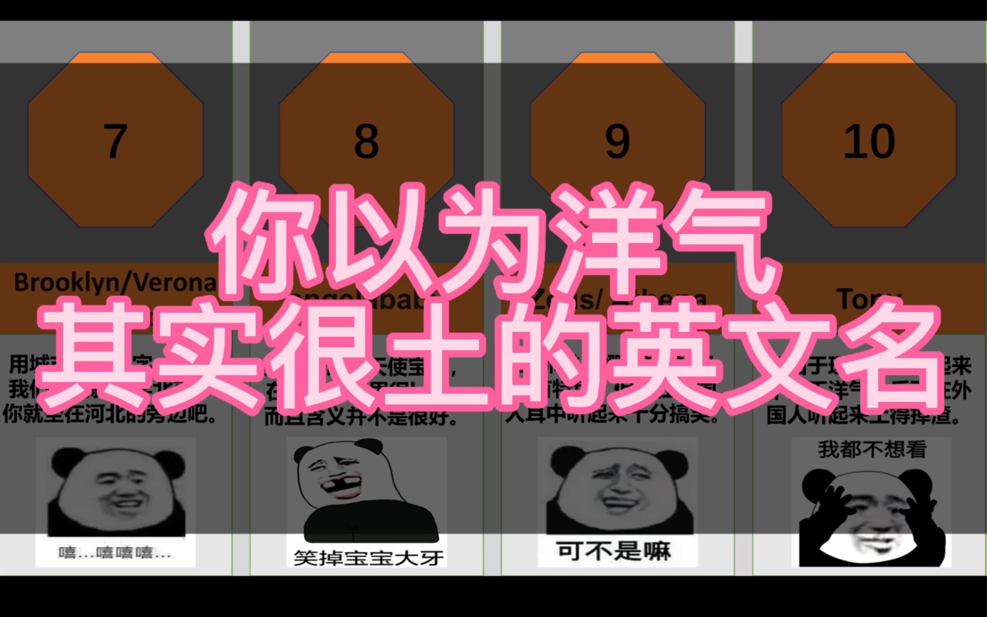 你以为洋气,其实很土的英文名.千万别在踩坑啦!哔哩哔哩bilibili