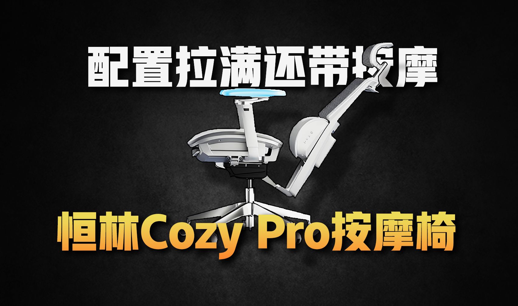 【人体工学椅买什么】配置拉满还带按摩?恒林Cozy Pro开年王炸哔哩哔哩bilibili