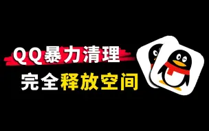 Download Video: QQ暴力瘦身！瞬间释放30G空间，最后一招永绝后患