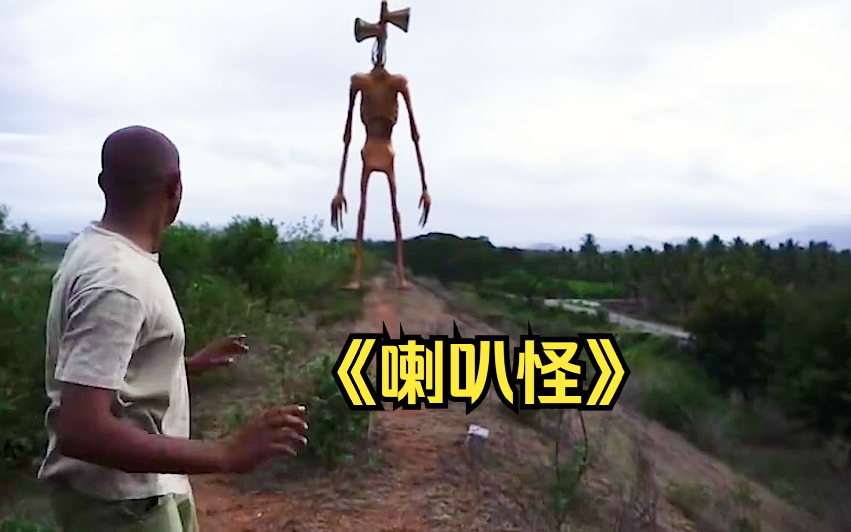 男人在野外不幸遇到了喇叭怪,结果悲惨了