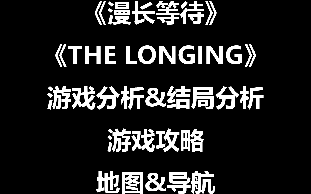 [图]《THE LONGING》详细攻略解说（漫长等待），包含游戏评价&结局分析、游戏攻略和地图