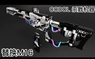 Download Video: 【求生之路2】印花风格CODOL M4A1Tech杀戮机器-替换M16