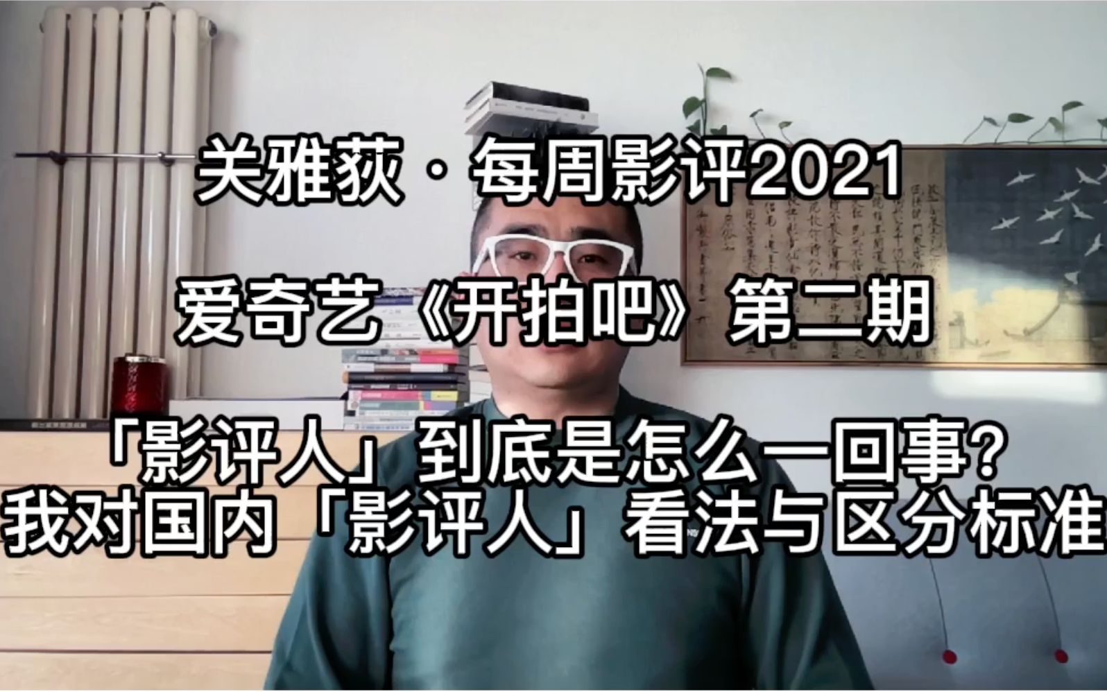 爱奇艺《开拍吧》第二期:影评人到底是怎么一回事?我对国内「影评人」看法与区分标准  关雅荻ⷦ‘讐Š影评2021哔哩哔哩bilibili