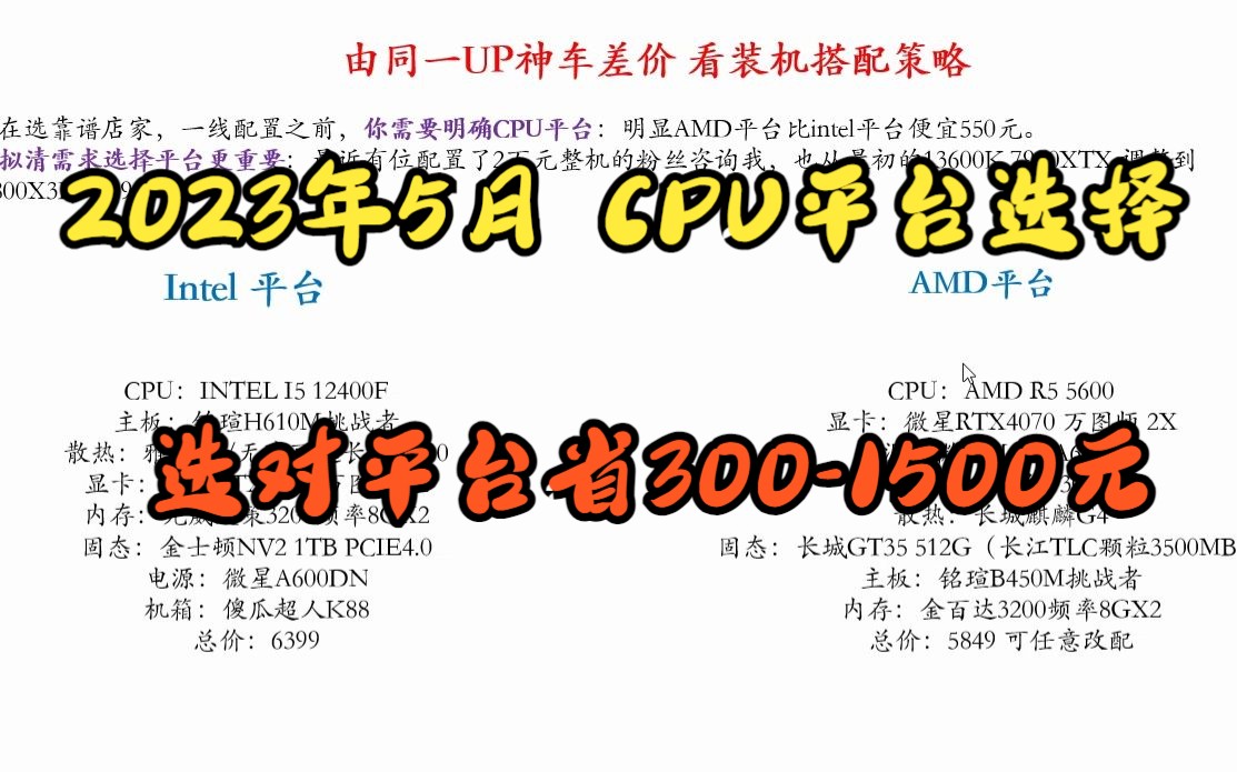 2023年5月 新手装机免坑必知CPU平台价格差异和选择哔哩哔哩bilibili