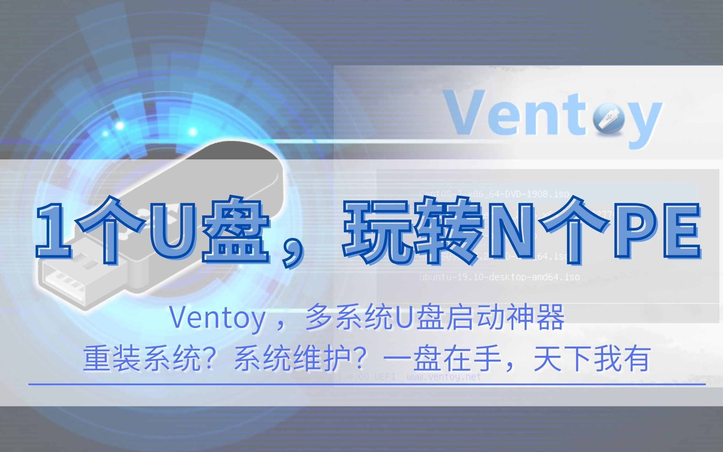 1个U盘,玩转N个PE,Ventoy ,多系统U盘启动神器,重装系统?系统维护?一盘在手,天下我有,含三款纯净无推广强大PE工具箱哔哩哔哩bilibili