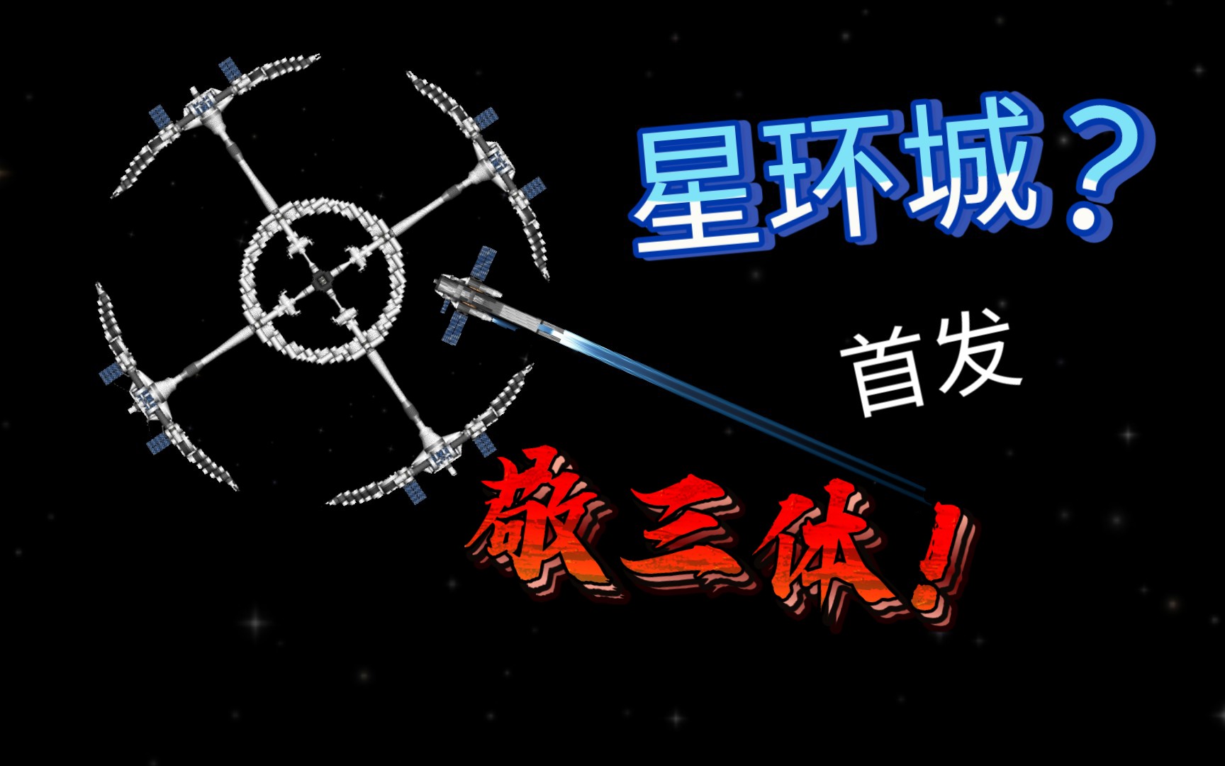 [图]B站首发  星环城！敬《三体》点赞过150发！图纸作者纯想像原著输出可能有点大！请见谅！