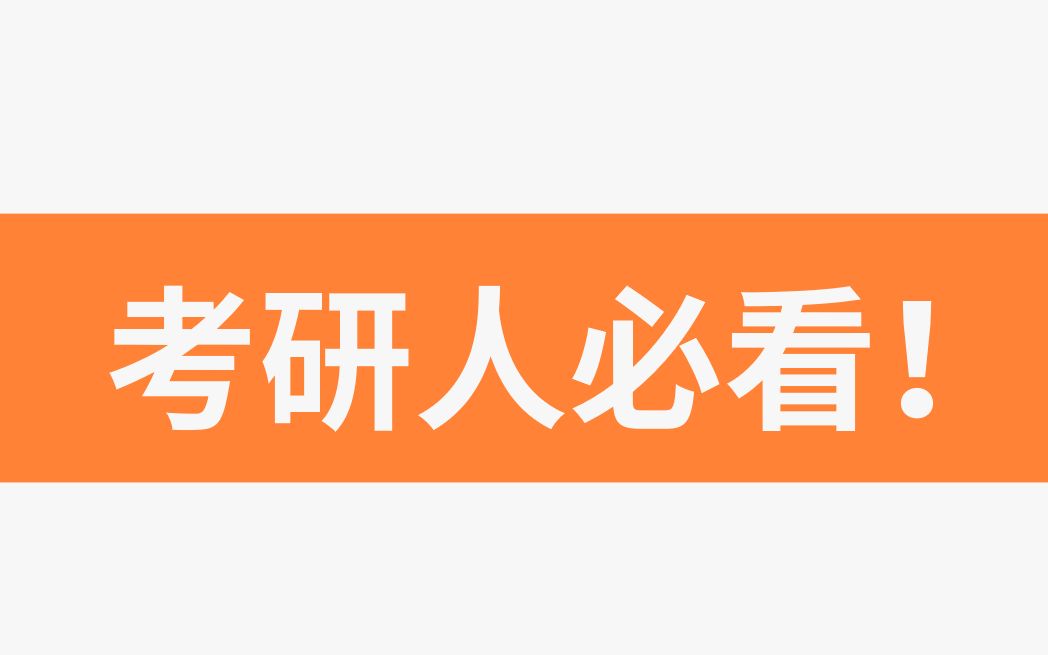 [图]【22考研人必看】史上最强考研规划讲座！解决你99%的考研问题！By 统一老师from统一考研 包括考研英语复习，考研数学复习，考研政治复习，专业院校选择。