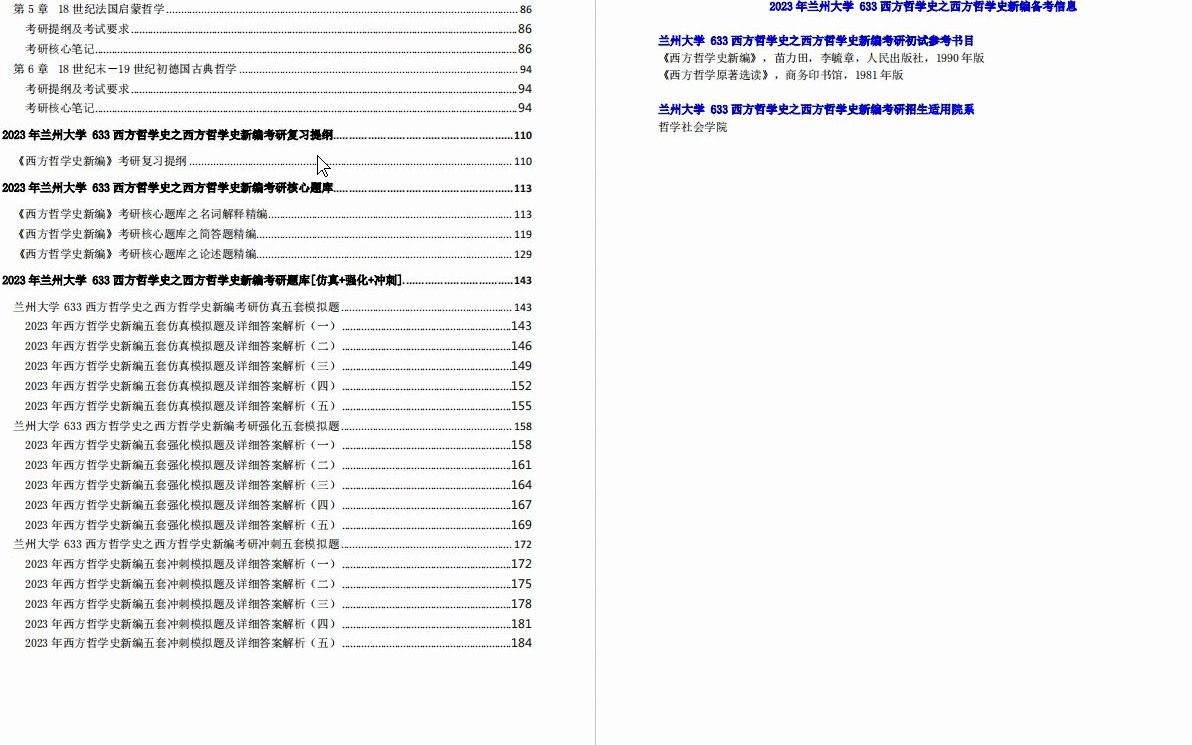 [图]【电子书】2023年兰州大学633西方哲学史之西方哲学史新编考研精品资料