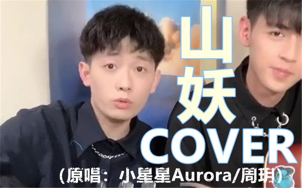 [图]【翻唱】《山妖》cover|总觉得歌词写得很有画面感，应该是个可爱的故事吧