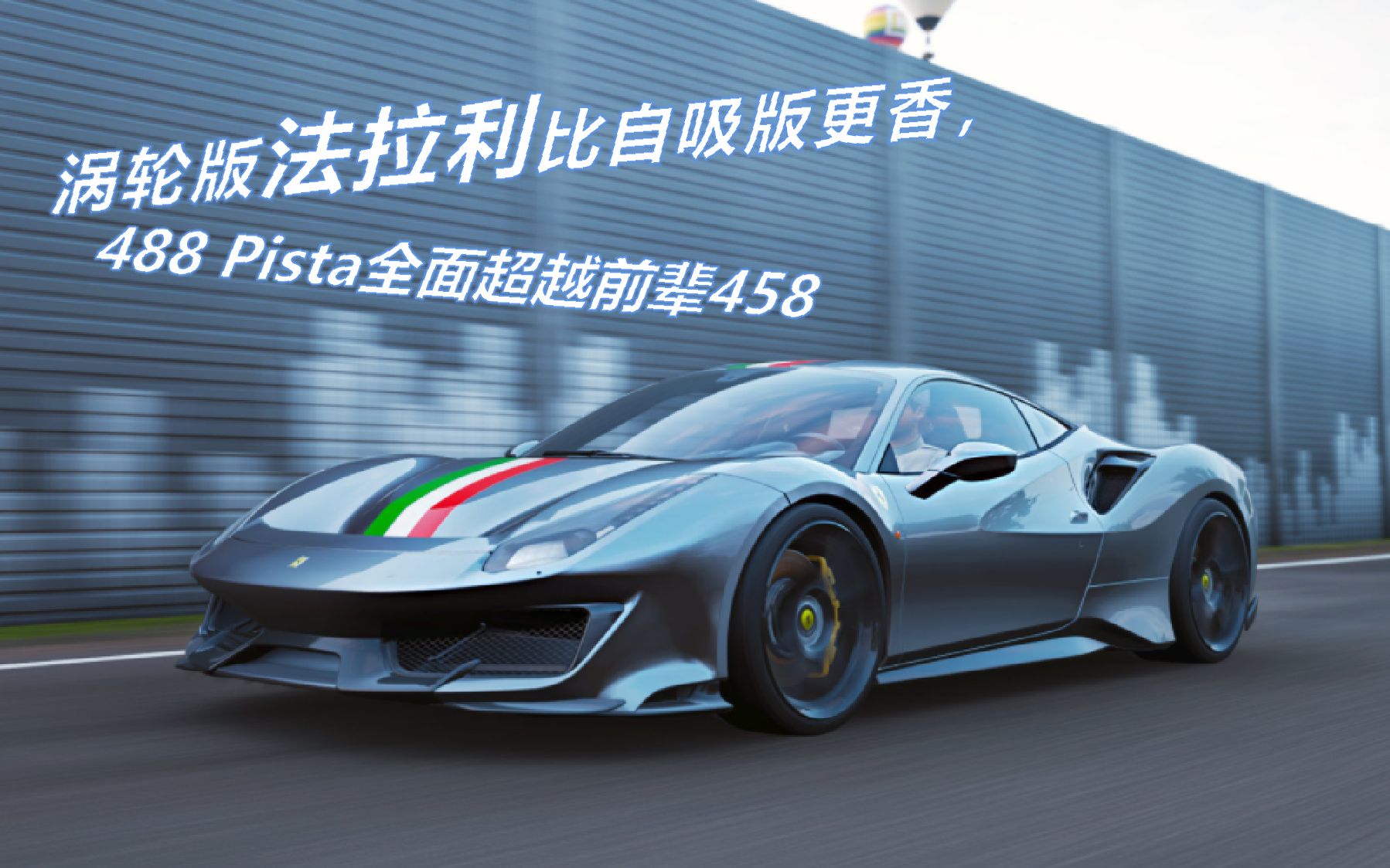 涡轮版法拉利比自吸版更香488pista全面超越前辈458