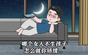 Download Video: 哪个女人不生孩子，怎么就你矫情？ #家庭 #夫妻 #婚姻