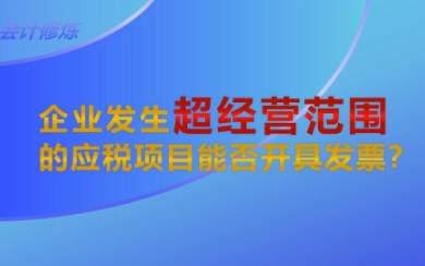 企业发生超经营范围的应税项目能否开具发票?哔哩哔哩bilibili