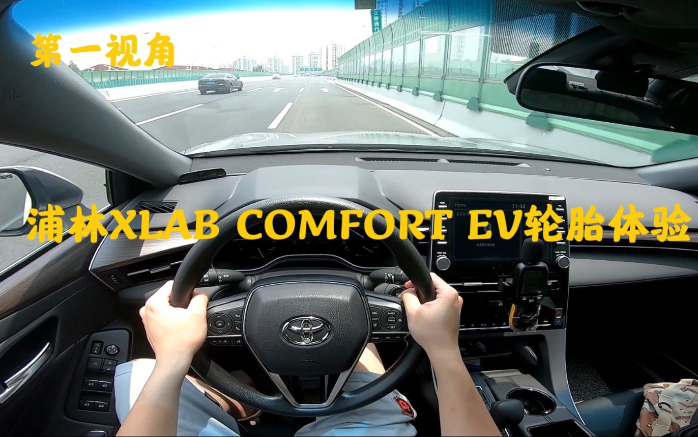 第一视角 换个轮胎就能极大改善整体行驶品质?全新浦林XLAB COMFORT EV创域轮胎 双效提升 全面优秀 颜值抗打哔哩哔哩bilibili