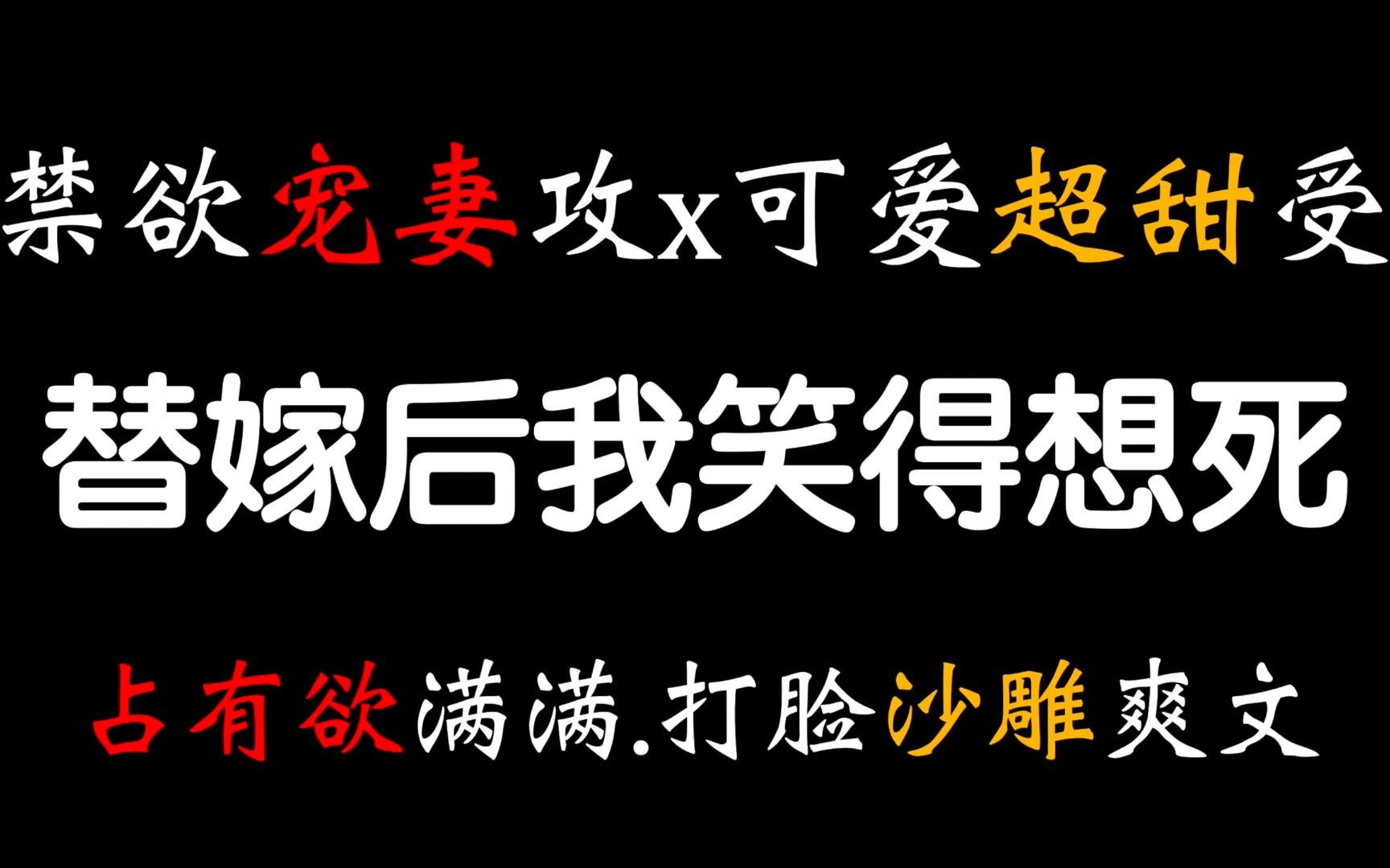 【茶茶】爆 笑 爽 文!那个狠辣寡情总裁居然超会宠老婆的!哔哩哔哩bilibili