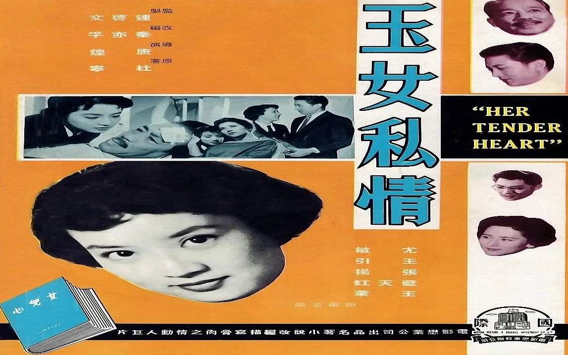 1950电影院| 玉女私情(1959年),国泰机构出品,主演 尤敏,王引,张扬,王莱哔哩哔哩bilibili