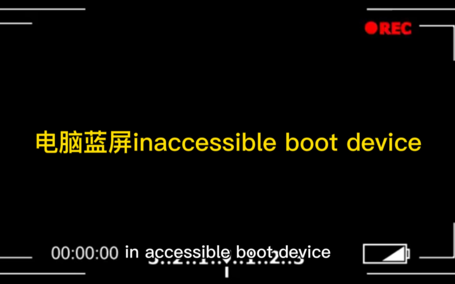 电脑蓝屏inaccessible boot device怎么解决哔哩哔哩bilibili