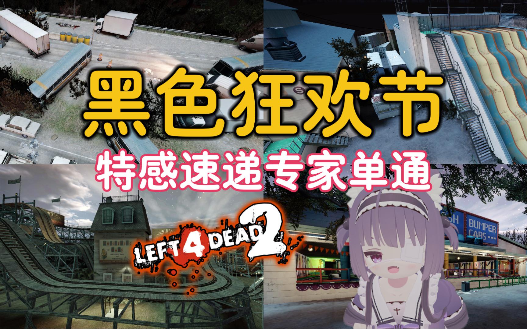 【求生之路2】特感速递专家单通《黑色狂欢节》(无救援)| 4k120fps