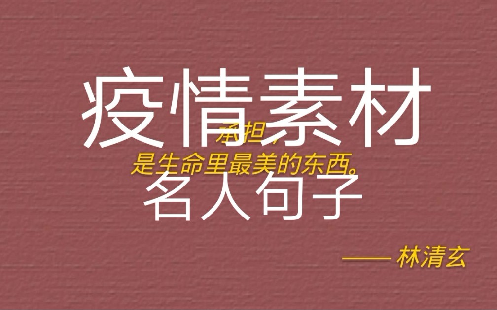 [疫情素材② 名人句子 抗疫感悟]没有一个春天不会来临,武汉加油哔哩哔哩bilibili